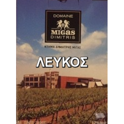 Μίγας 10L Ασκός Λευκός 